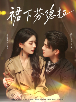 裙下芬德拉(84集) 裙下芬德拉(84集)追风的女孩短剧