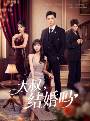 大叔结婚吗(82集) 大叔结婚吗(82集)哪个网站可以看