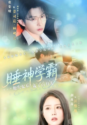 睡神学霸他失忆后成了白月光（61集）免费看全集