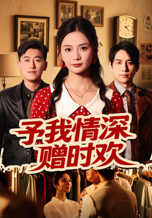 予我情深赠时欢(70集) 予我情深赠时欢(70集)短剧免费分享