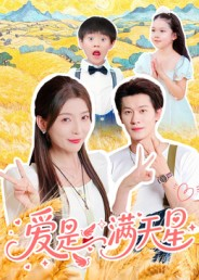爱是满天星(61集) 爱是满天星(61集)热播古装短剧