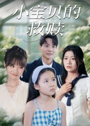 小宝贝的救赎(32集) 小宝贝的救赎(32集)最新热门短剧