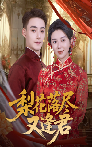 梨花落尽又逢君（61集）短剧精彩推荐