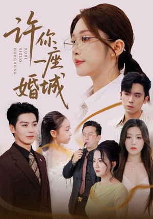 许你一座婚城(69集) 许你一座婚城(69集)火热短剧抢先看