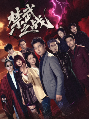 禁武之战&隐世多年天下霸主还是我(60集) 禁武之战&隐世多年天下霸主还是我(60集)精彩连连免费看