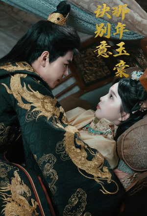 那年玉棠诀别意（62集）热门短剧追不停