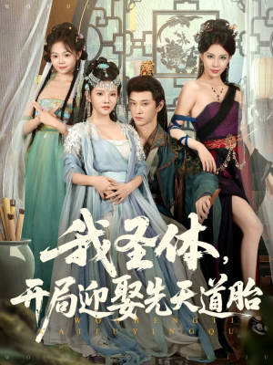 我圣体开局迎娶先天道胎（80集）最热短剧抢先看