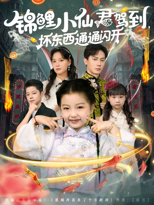 锦鲤小仙君驾到坏东西通通闪开（68集）经典回顾免费看