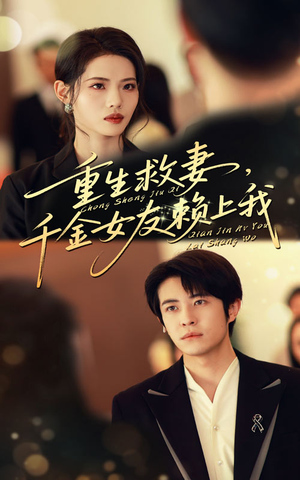 重生救妻千金女友赖上我(63集) 重生救妻千金女友赖上我(63集)全部免费看全集