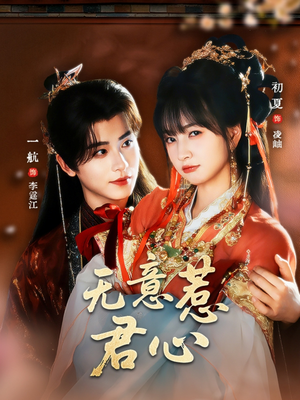 无意惹君心（65集）短剧