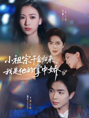 小祖宗千金归来我是他的掌中娇(80集) 小祖宗千金归来我是他的掌中娇(80集)在线观看全集