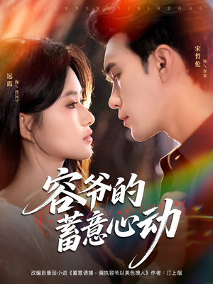 容爷的蓄意心动(81集) 容爷的蓄意心动(81集)短剧有好货推荐