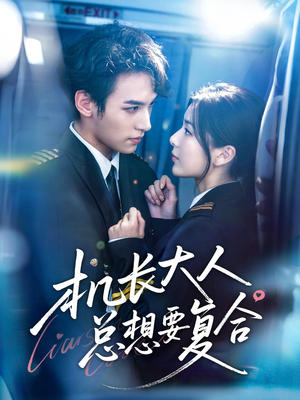 机长大人总想要复合(60集) 机长大人总想要复合(60集)战神短剧推荐