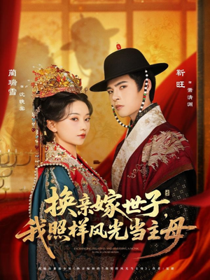 换亲嫁世子我照样风光当主母(69集) 换亲嫁世子我照样风光当主母(69集)好看到停不下来