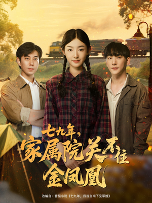七九年家属院关不住金凤凰(60集) 七九年家属院关不住金凤凰(60集)真的好看吗