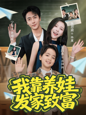 我靠养娃发家致富(60集) 我靠养娃发家致富(60集)超级好看的短剧