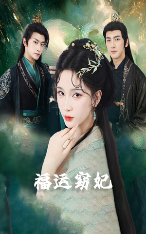 福运窈妃&福孕妖妃＆恨路难走亦要走（67集）爆款短剧追不停
