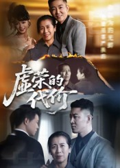 虚荣的代价(45集) 虚荣的代价(45集)精彩短剧又来了