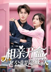 相亲开盒老公竟是隐藏款(50集) 相亲开盒老公竟是隐藏款(50集)每日短剧分享