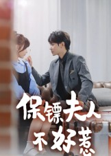 保镖夫人不好惹（56集）精彩短剧合集
