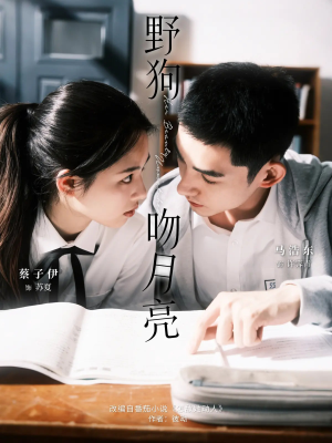 野狗吻月亮(68集) 野狗吻月亮(68集)最新短剧推荐