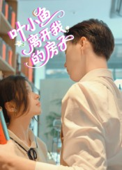 叶小鱼离开我的房子（96集）怎么看全集