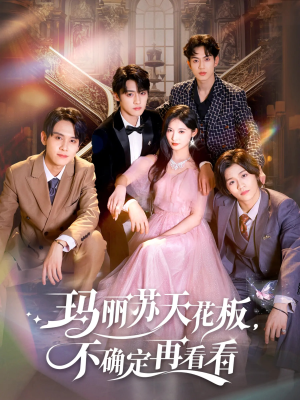 玛丽苏天花板不确定再看看（77集）全集我都看完了