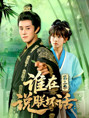 谁在说朕坏话第二季(129集) 谁在说朕坏话第二季(129集)百度网盘在线看