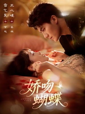 娇吻蝴蝶(68集) 娇吻蝴蝶(68集)短剧分享片段