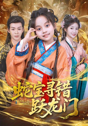 蛇宝寻错跃龙门（71集）男频短剧推荐