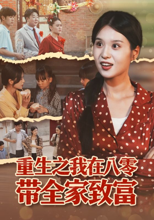 重生之我在八零带全家致富(60集) 重生之我在八零带全家致富(60集)短剧分享片段