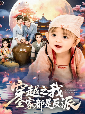 穿越之我全家都是反派(80集) 穿越之我全家都是反派(80集)第二季