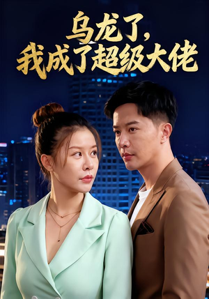 乌龙了我成了超级大佬(46集) 乌龙了我成了超级大佬(46集)在线观看