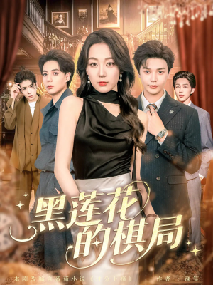 黑莲花的棋局(80集) 黑莲花的棋局(80集)全剧看到大结局
