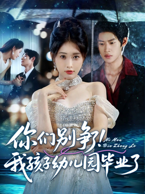 你们别争了我孩子幼儿园毕业了(60集) 你们别争了我孩子幼儿园毕业了(60集)恋爱短剧分享