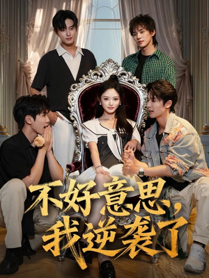不好意思我逆袭了(72集) 不好意思我逆袭了(72集)短剧追不停
