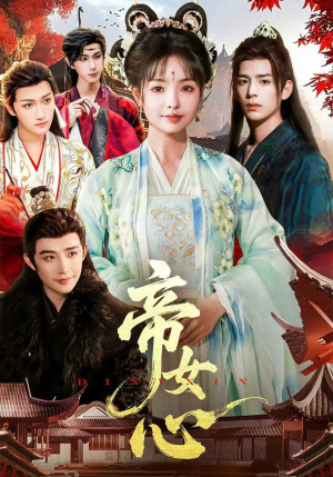 帝女心(63集) 帝女心(63集)最火爆短剧
