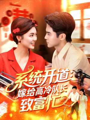 系统开道嫁给高冷队长致富忙(100集) 系统开道嫁给高冷队长致富忙(100集)免费观看全集
