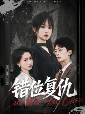 错位复仇（50集）1-102集