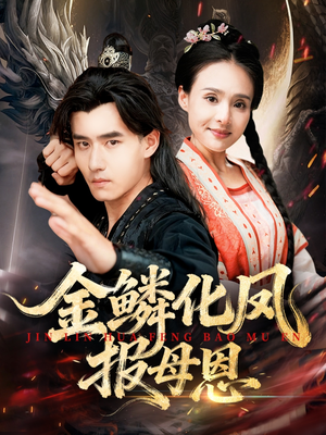 金鳞化凤报母恩(57集) 金鳞化凤报母恩(57集)精彩短剧热播