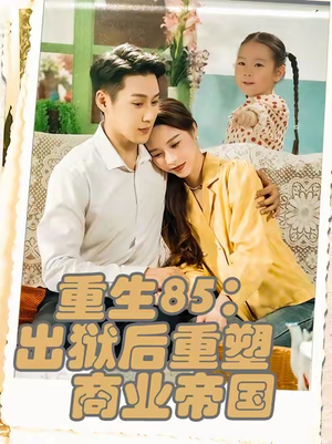 重生85出狱后重塑商业帝国（80集）热门短剧又来了