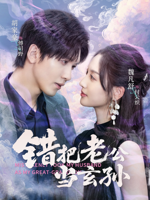 错把老公当玄孙（69集）一口气看完