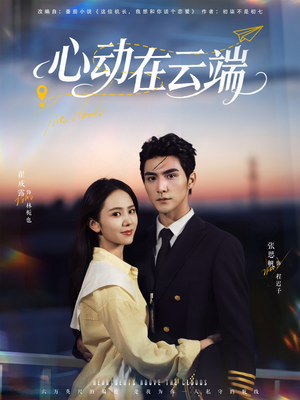 心动在云端(77集) 心动在云端(77集)免费短剧片段
