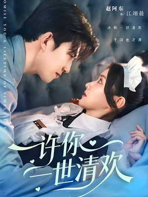许你一世清欢（82集）太好看了短剧