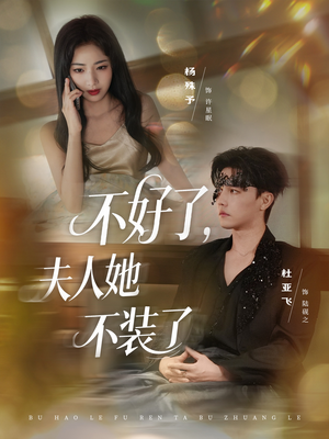 不好了夫人她不装了(91集) 不好了夫人她不装了(91集)无需会员免费看