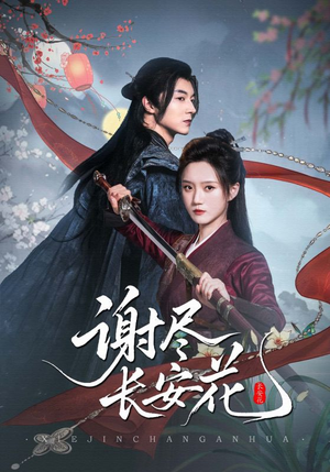 谢尽长安花(82集) 谢尽长安花(82集)在线看完整版