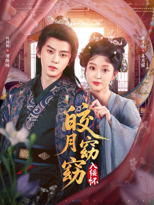 皎月窈窈入绥怀(85集) 皎月窈窈入绥怀(85集)在线播放