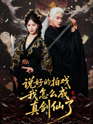 说好的拍戏我怎么成真剑仙了（61集）第一集