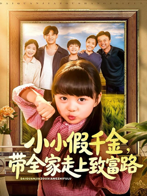 小小假千金带全家走上致富路(77集) 小小假千金带全家走上致富路(77集)一口气追完全集