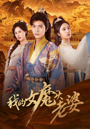 我的女魔头老婆（82集）好看到停不下来